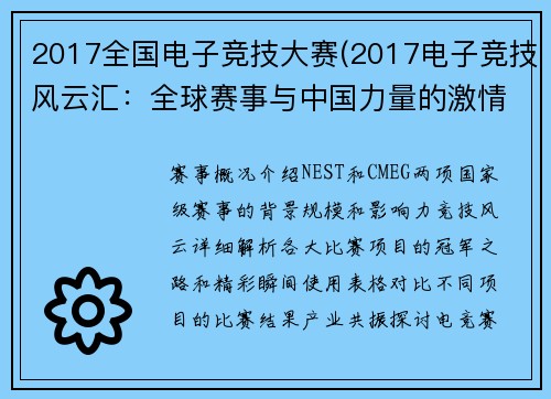 2017全国电子竞技大赛(2017电子竞技风云汇：全球赛事与中国力量的激情碰撞)