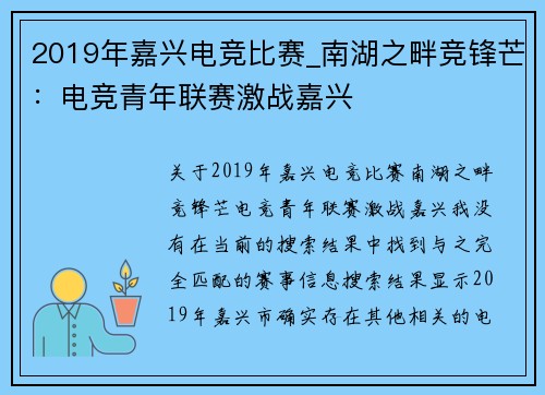2019年嘉兴电竞比赛_南湖之畔竞锋芒：电竞青年联赛激战嘉兴