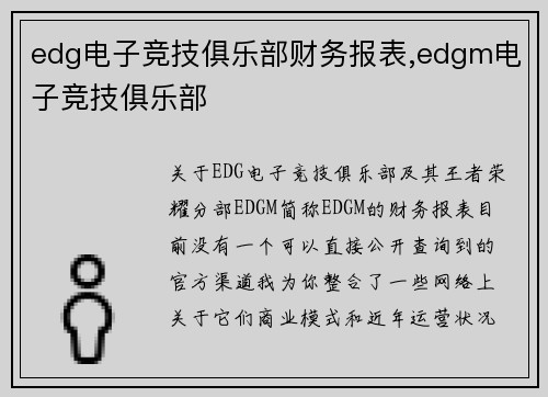 edg电子竞技俱乐部财务报表,edgm电子竞技俱乐部