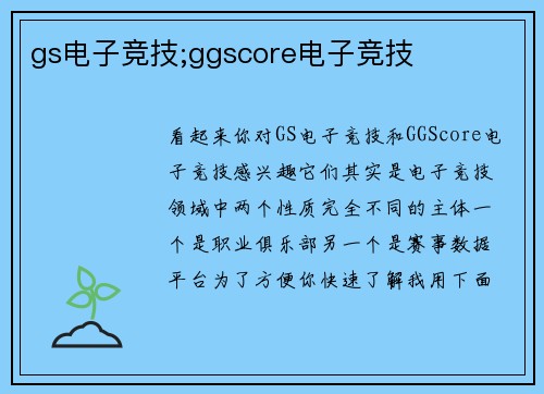 gs电子竞技;ggscore电子竞技