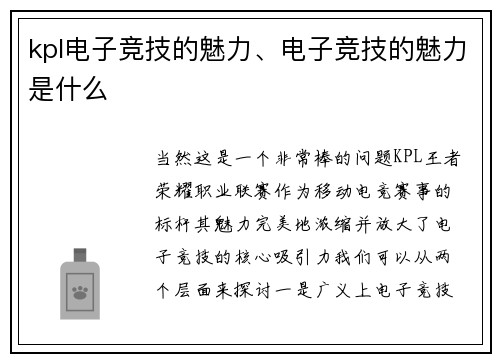 kpl电子竞技的魅力、电子竞技的魅力是什么