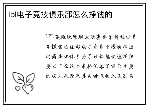lpl电子竞技俱乐部怎么挣钱的