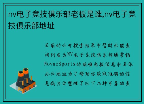 nv电子竞技俱乐部老板是谁,nv电子竞技俱乐部地址
