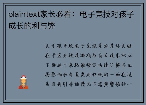 plaintext家长必看：电子竞技对孩子成长的利与弊