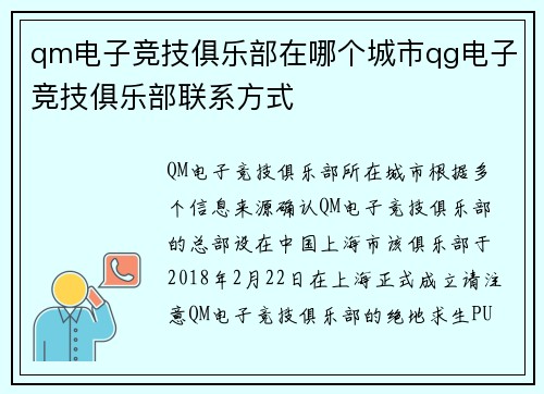 qm电子竞技俱乐部在哪个城市qg电子竞技俱乐部联系方式