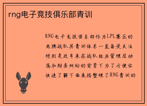 rng电子竞技俱乐部青训