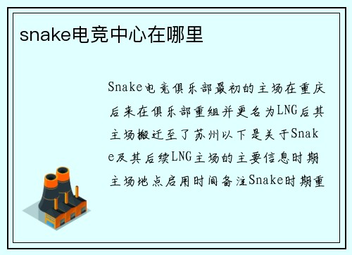 snake电竞中心在哪里