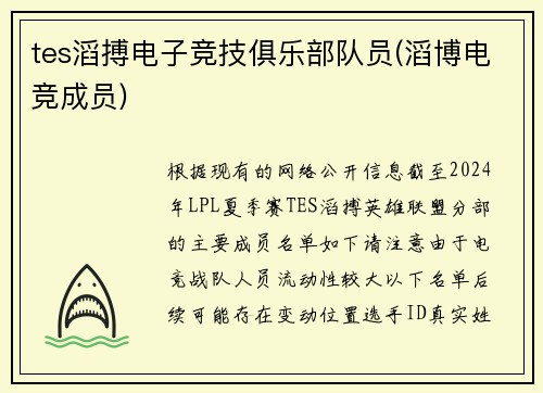 tes滔搏电子竞技俱乐部队员(滔博电竞成员)