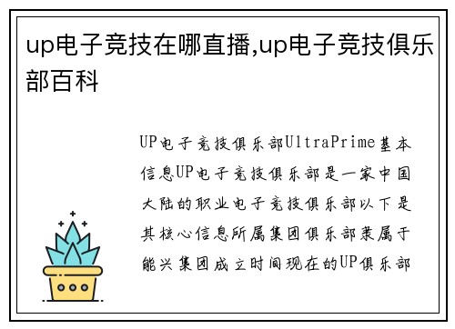 up电子竞技在哪直播,up电子竞技俱乐部百科