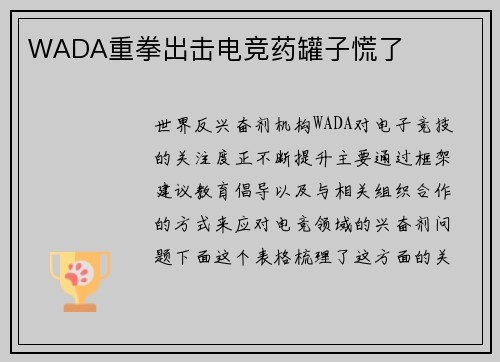 WADA重拳出击电竞药罐子慌了