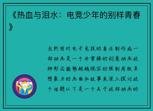 《热血与泪水：电竞少年的别样青春》