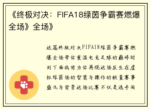 《终极对决：FIFA18绿茵争霸赛燃爆全场》全场》