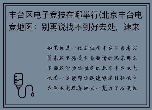丰台区电子竞技在哪举行(北京丰台电竞地图：别再说找不到好去处，速来打卡)