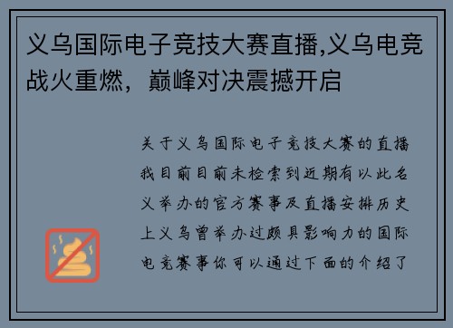 义乌国际电子竞技大赛直播,义乌电竞战火重燃，巅峰对决震撼开启