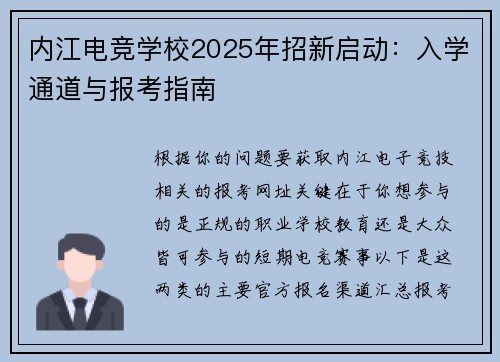 内江电竞学校2025年招新启动：入学通道与报考指南