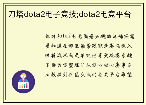 刀塔dota2电子竞技;dota2电竞平台