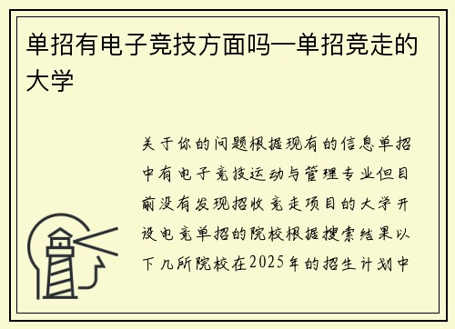 单招有电子竞技方面吗—单招竞走的大学