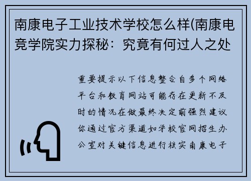 南康电子工业技术学校怎么样(南康电竞学院实力探秘：究竟有何过人之处？)