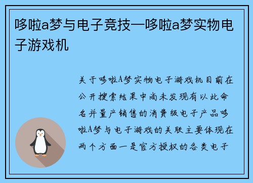 哆啦a梦与电子竞技—哆啦a梦实物电子游戏机