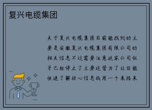 复兴电缆集团