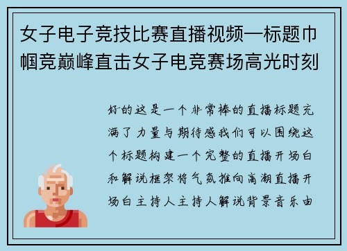 女子电子竞技比赛直播视频—标题巾帼竞巅峰直击女子电竞赛场高光时刻